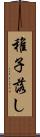 稚子落し Scroll