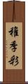 稚季彩 Scroll