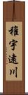 稚宇遠川 Scroll