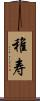 稚寿 Scroll