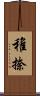 稚捺 Scroll