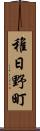 稚日野町 Scroll