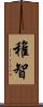 稚智 Scroll