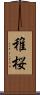稚桜 Scroll
