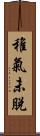 稚氣未脫 Scroll