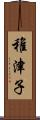 稚津子 Scroll