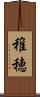 稚穂 Scroll