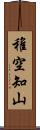 稚空知山 Scroll