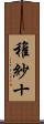 稚紗十 Scroll