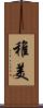 稚美 Scroll