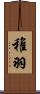 稚羽 Scroll
