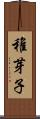 稚芽子 Scroll