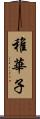 稚華子 Scroll