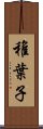 稚葉子 Scroll