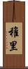 稚里 Scroll