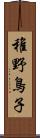 稚野鳥子 Scroll