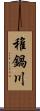 稚鍋川 Scroll