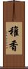 稚香 Scroll