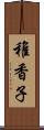 稚香子 Scroll