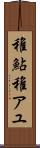 稚鮎 Scroll