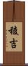 稜吉 Scroll