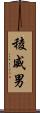 稜威男 Scroll
