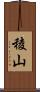 稜山 Scroll