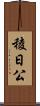 稜日公 Scroll