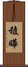 稜曄 Scroll