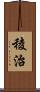 稜治 Scroll