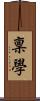 稟學 Scroll