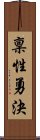 稟性勇決 Scroll