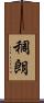 稠朗 Scroll