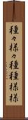 種々様々 Scroll