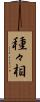 種々相 Scroll