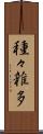 種々雑多 Scroll