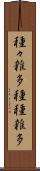 種々雑多 Scroll
