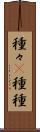 種々(P) Scroll