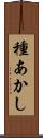種あかし Scroll
