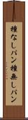 種なしパン Scroll