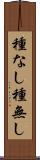 種なし Scroll