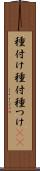 種付け Scroll