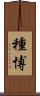 種博 Scroll