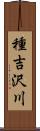 種吉沢川 Scroll