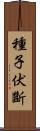 種子伏斷 Scroll