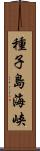 種子島海峡 Scroll