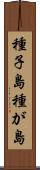 種子島 Scroll