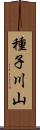 種子川山 Scroll