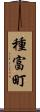 種富町 Scroll