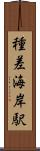 種差海岸駅 Scroll